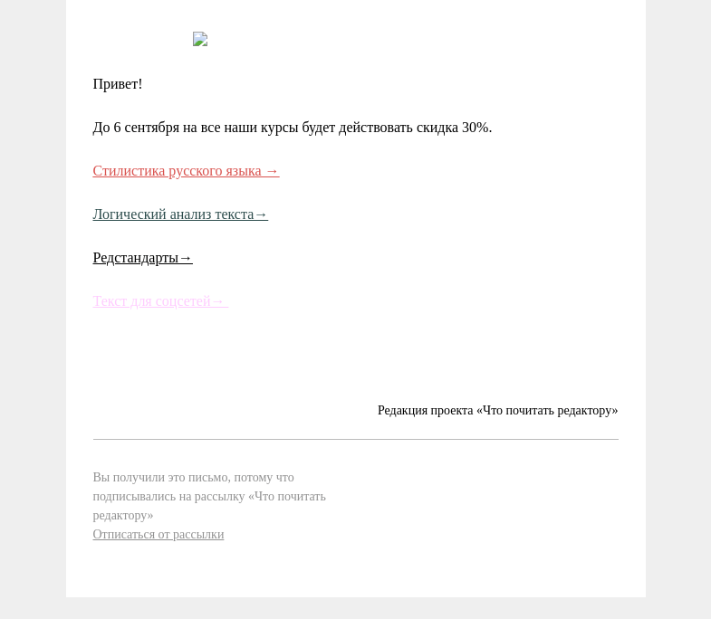 Письмо компании «Редактору.ру» на тему «Скидка 30% на все курсы »
