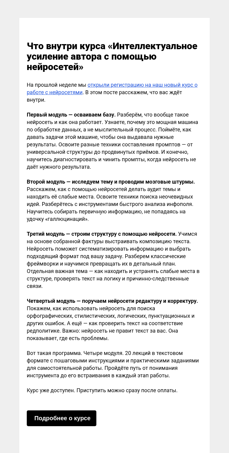 Письмо компании «Редактору.ру» на тему «Что внутри курса «Интеллектуальное усиление автора с помощью нейросетей»»