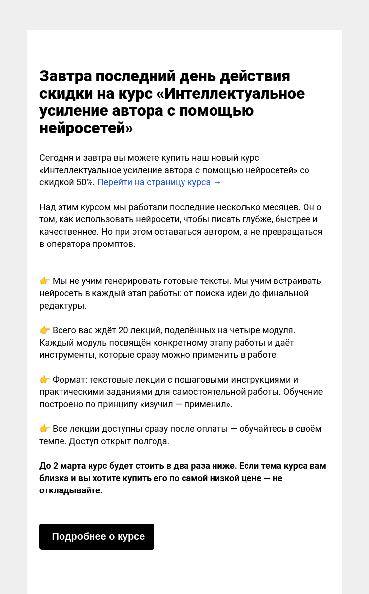 Письмо компании «Редактору.ру» на тему «Завтра последний день действия скидки на курс «Интеллектуальное усиление автора с помощью нейросетей»»
