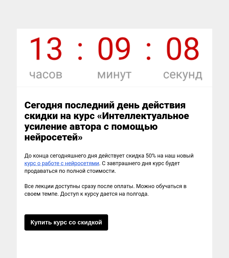 Письмо компании «Редактору.ру» на тему «Сегодня последний день: скидка на курс «Интеллектуальное усиление автора с помощью нейросетей»»