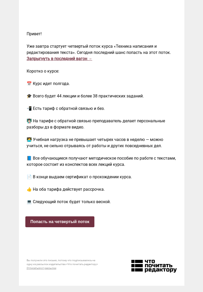 Письмо компании «Редактору.ру» на тему «Закрываем набор на четвертый поток курса «Техника написания и редактирования текста»»