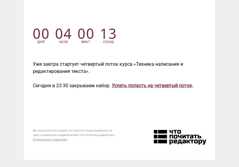 Письмо компании «Редактору.ру» на тему «В 23:30 закрываем набор на четвертый поток курса «Техника написания и редактирования текста» »