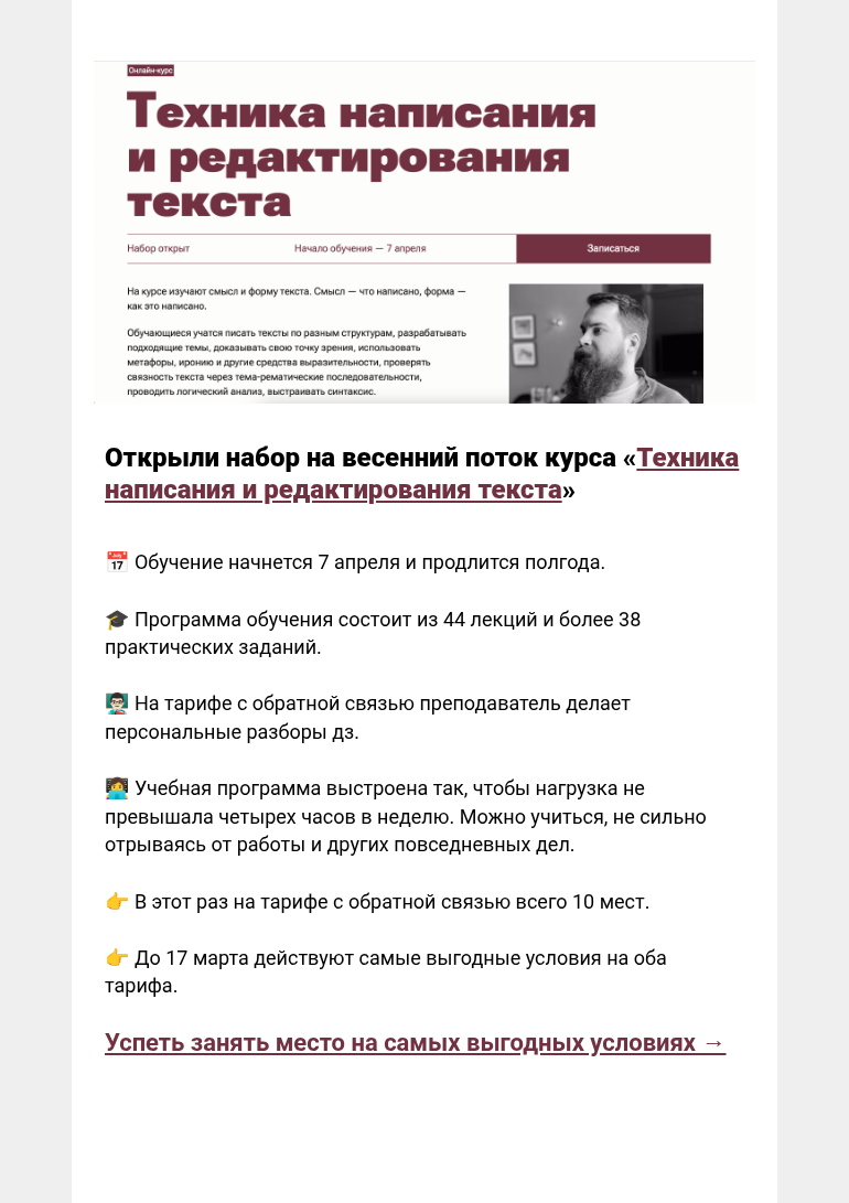 Письмо компании «Редактору.ру» на тему «Открыли набор на весенний поток курса «Техника написания и редактирования текста»»