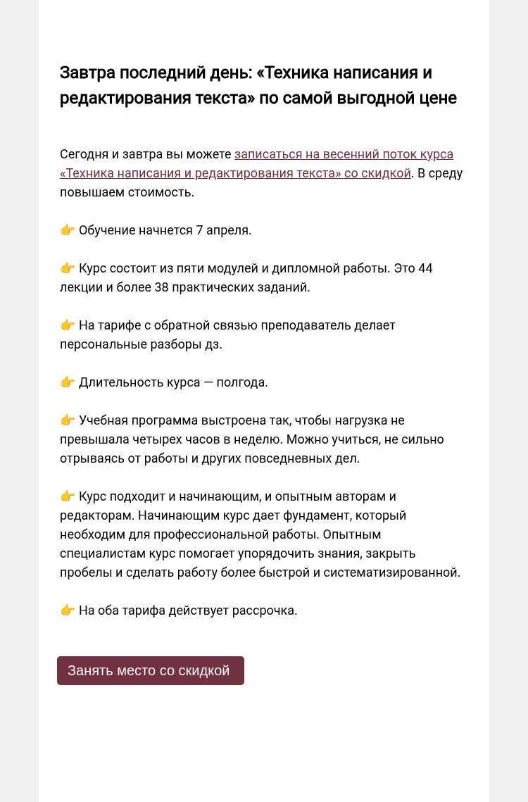 Письмо компании «Редактору.ру» на тему «Завтра последний день: «Техника написания и редактирования текста» по самой выгодной цене»