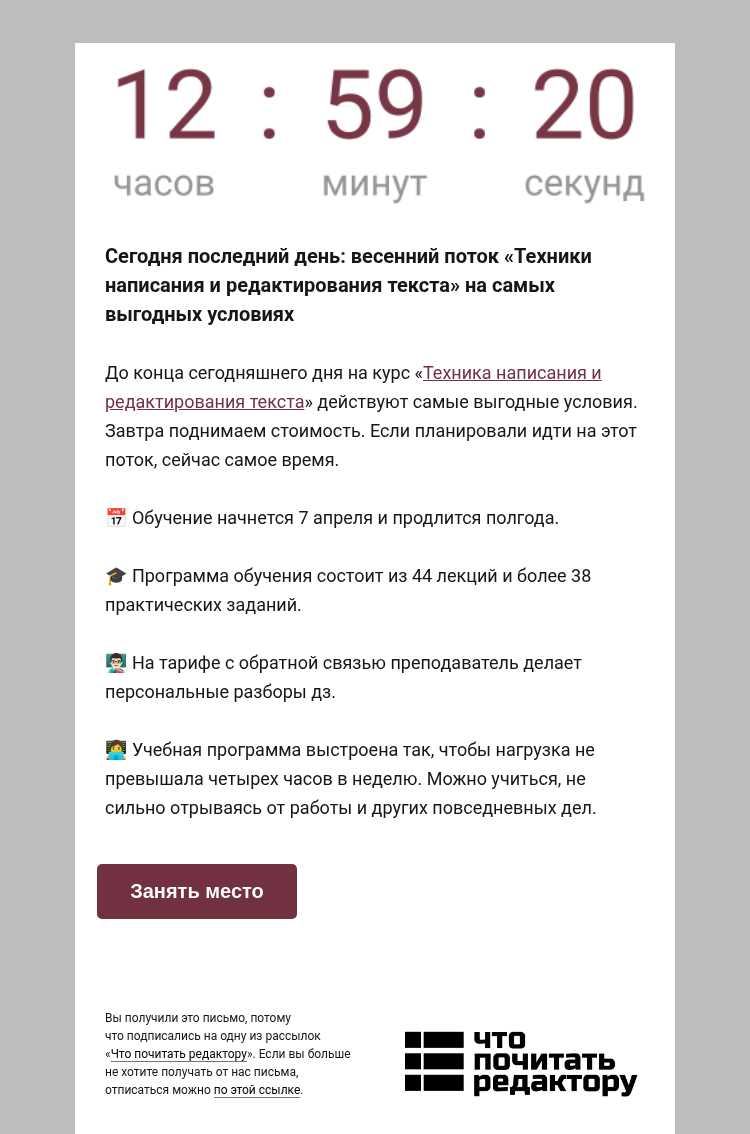 Письмо компании «Редактору.ру» на тему «Сегодня последний день: весенний поток «Техники написания и редактирования текста» на самых выгодных условиях»