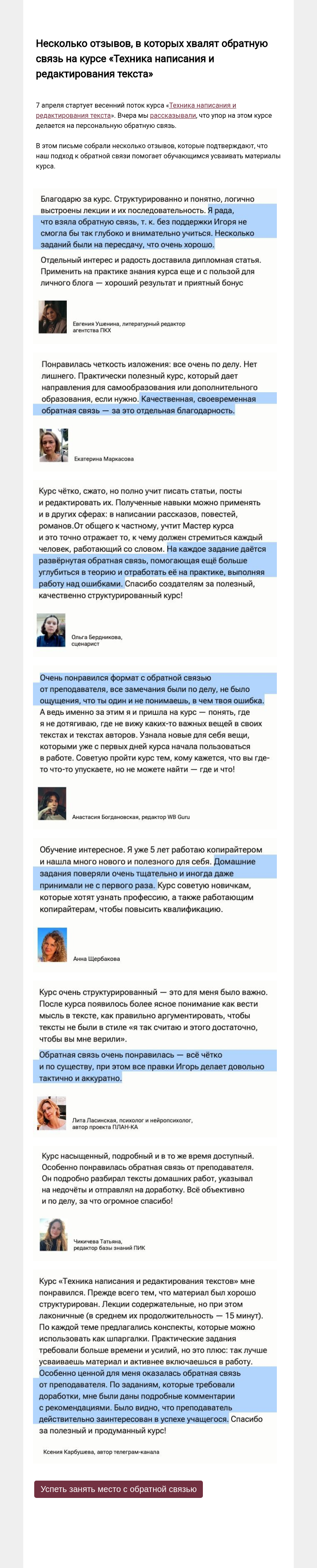 Письмо компании «Редактору.ру» на тему «Отзывы, в которых хвалят обратную связь на курсе «Техника написания и редактирования текста»»