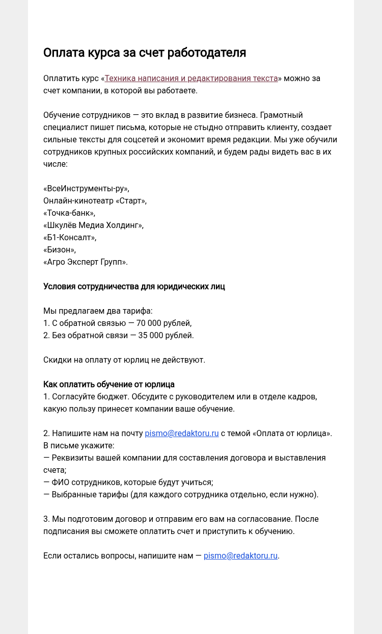 Письмо компании «Редактору.ру» на тему «Оплата курса за счет работодателя»