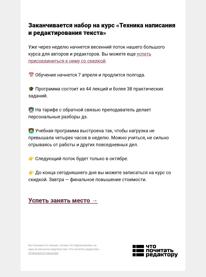 Письмо компании «Редактору.ру» на тему «Заканчивается набор на курс «Техника написания и редактирования текста»»