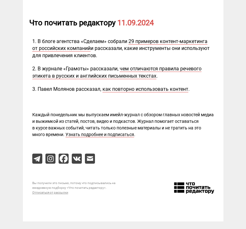 Письмо компании «Редактору.ру» на тему «11.09.2024»