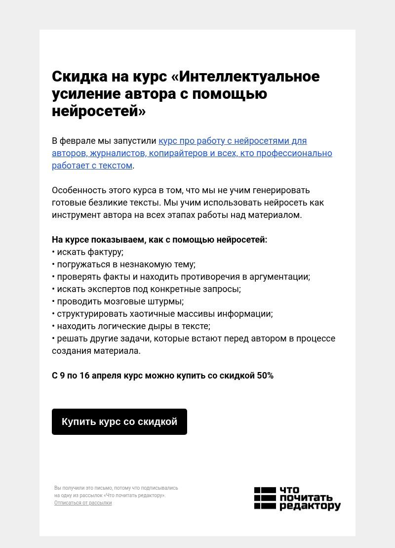 Письмо компании «Редактору.ру» на тему «-50% на курс «Интеллектуальное усиление автора с помощью нейросетей»»