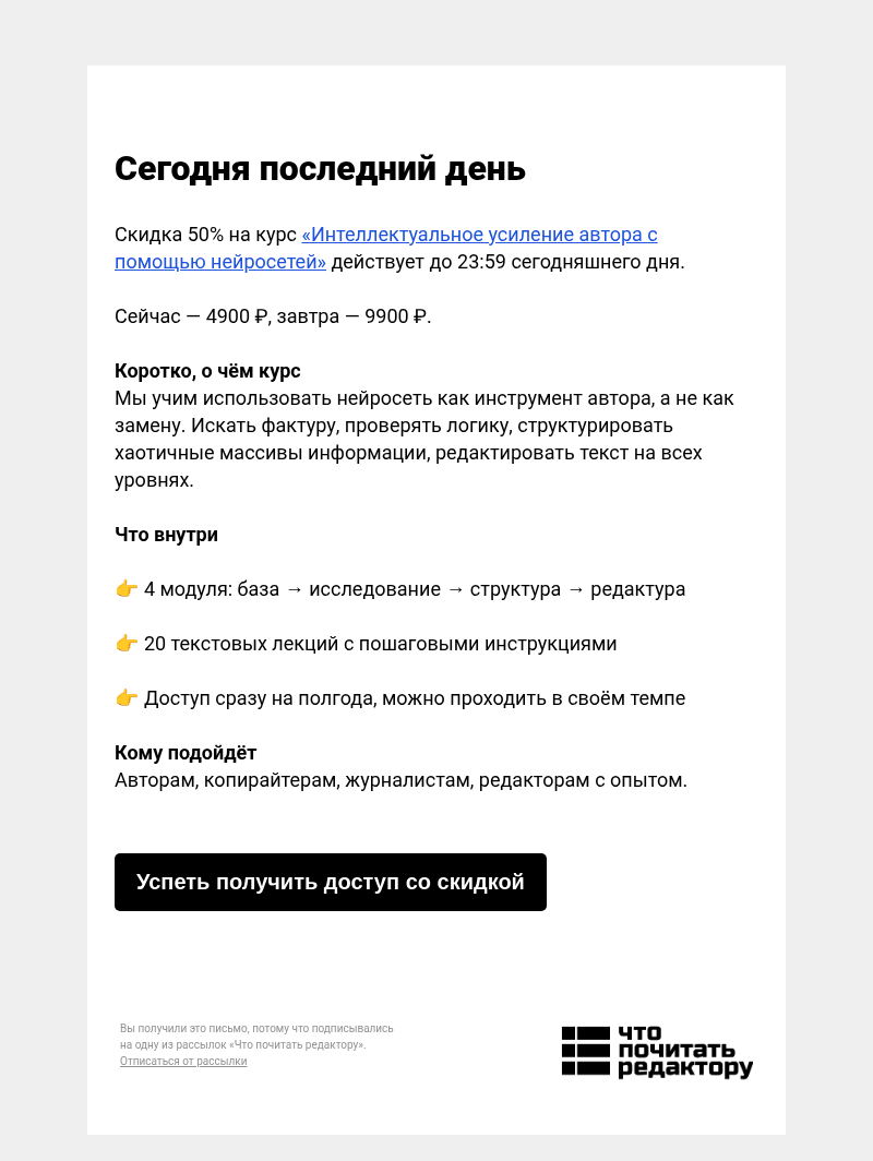 Письмо компании «Редактору.ру» на тему «Сегодня последний день»