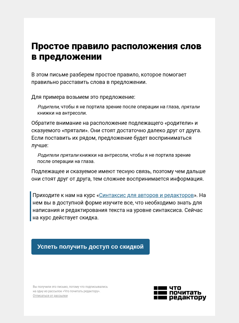 Письмо компании «Редактору.ру» на тему «Простое правило расположения слов в предложении»