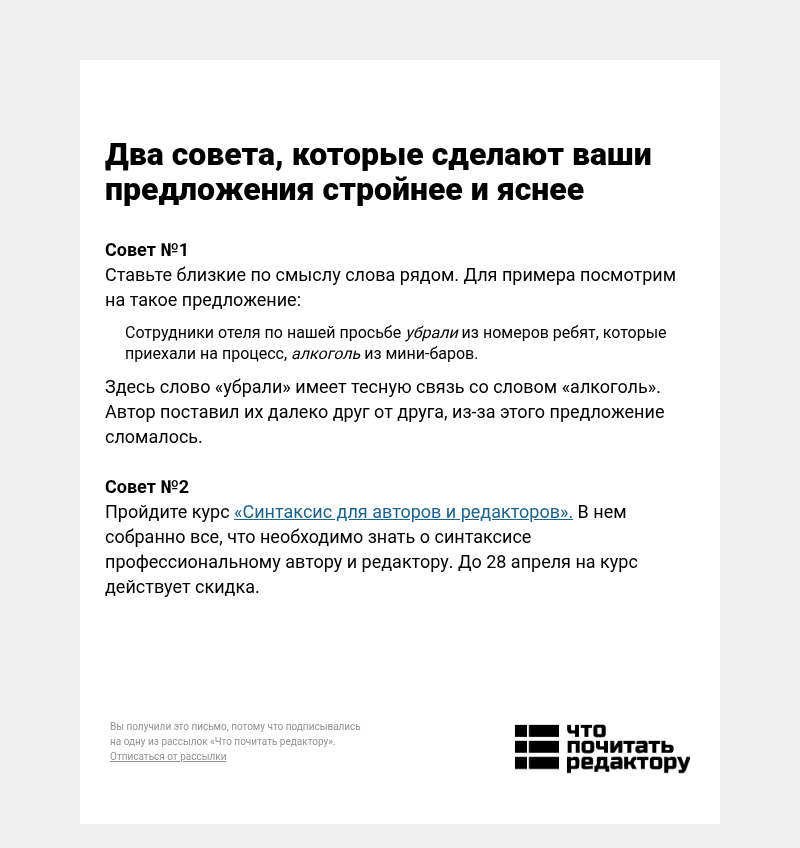 Письмо компании «Редактору.ру» на тему «Два совета, которые сделают ваши предложения стройнее и яснее»