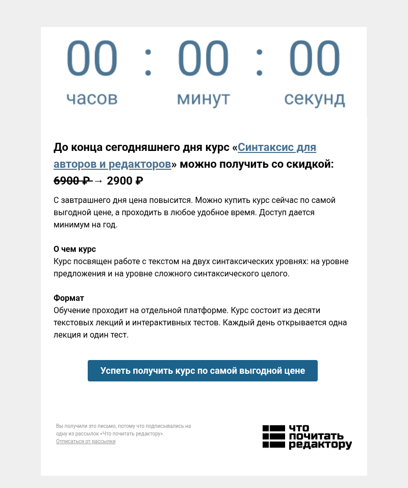 Письмо компании «Редактору.ру» на тему «Сегодня последний день: скидка на курс «Синтаксис для авторов и редакторов»»