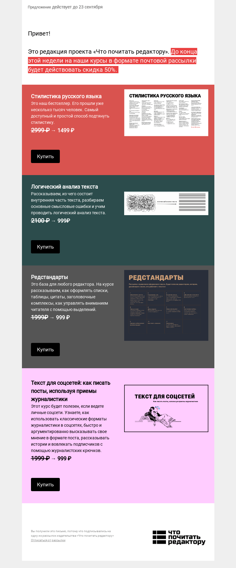 Письмо компании «Редактору.ру» на тему «-50% на курсы для редакторов, авторов и копирайтеров »