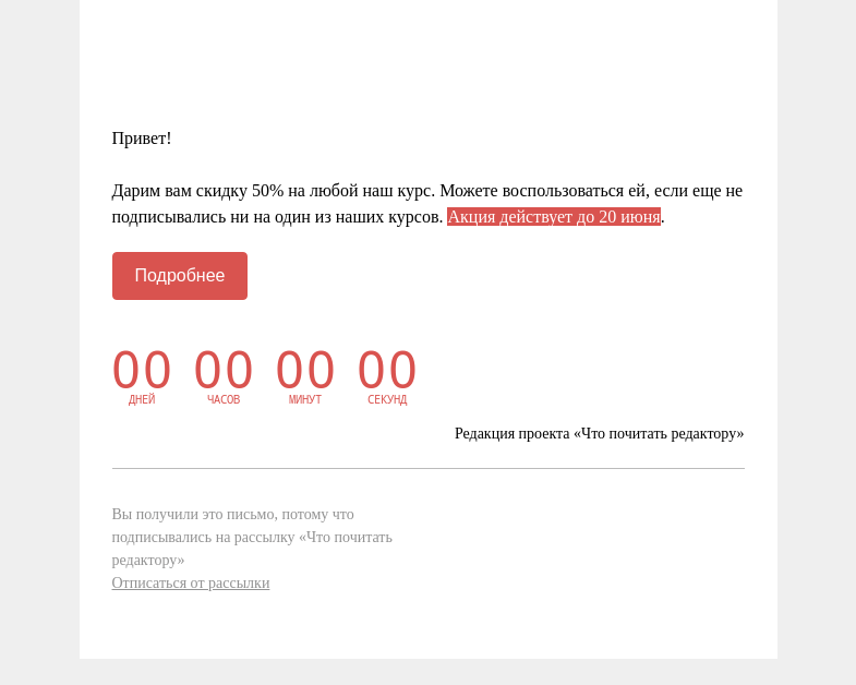 Письмо компании «Редактору.ру» на тему «🔥 скидка 50% на любой курс»