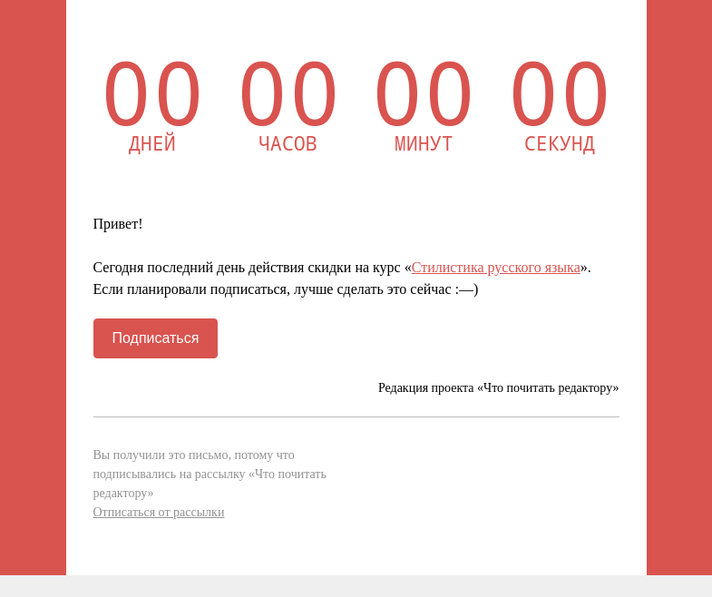 Письмо компании «Редактору.ру» на тему «Последний день действия скидки»