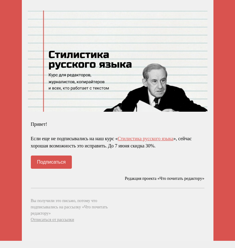 Письмо компании «Редактору.ру» на тему «🔥 скидка 30% на курс «Стилистика русского языка»»