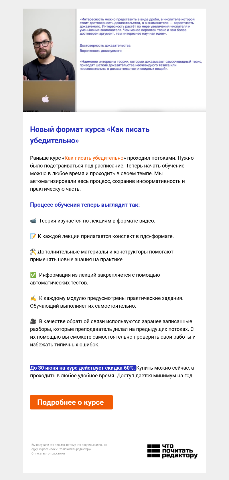 Письмо компании «Редактору.ру» на тему «Новый формат курса «Как писать убедительно»»