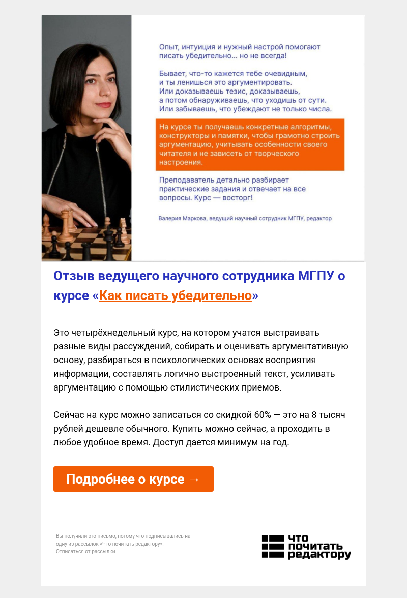 Письмо компании «Редактору.ру» на тему «Ведущий научный сотрудник МГПУ о курсе «Как писать убедительно»»