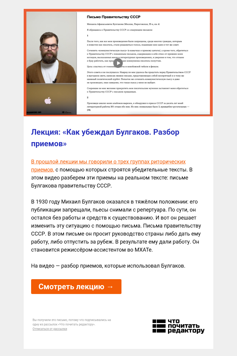 Письмо компании «Редактору.ру» на тему «Лекция: «Как убеждал Булгаков. Разбор приемов»»