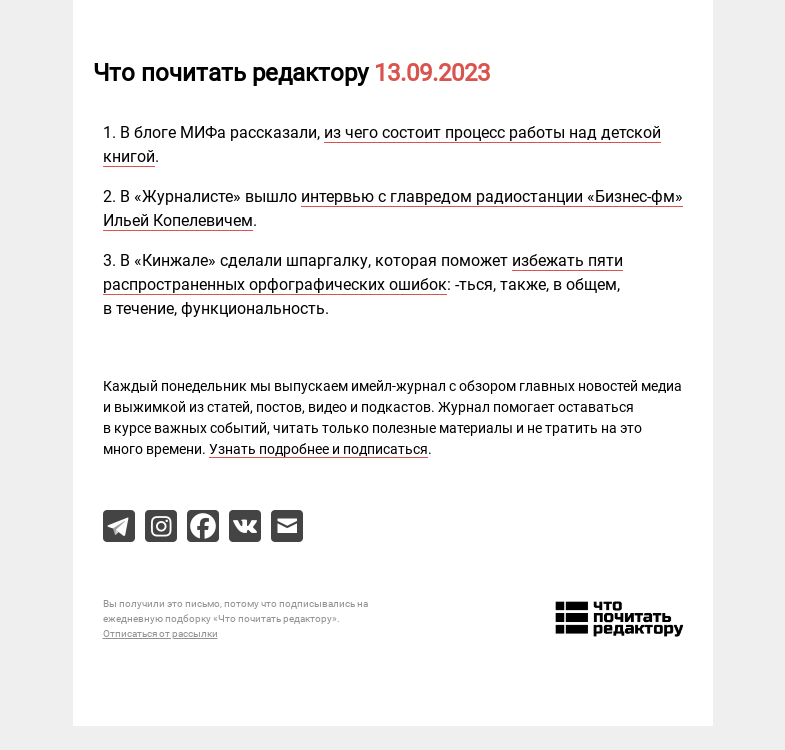Письмо компании «Редактору.ру» на тему «13.09.2023»
