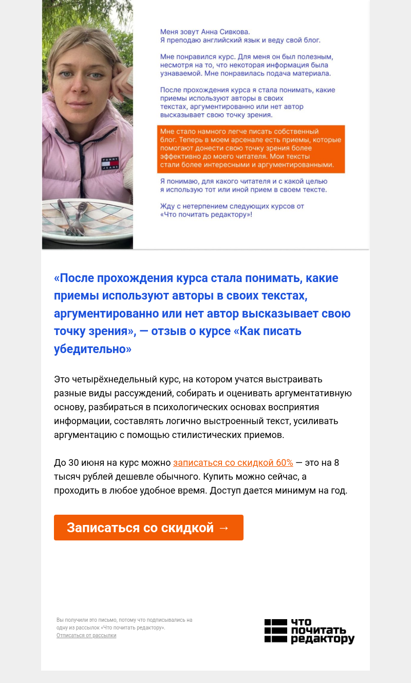Письмо компании «Редактору.ру» на тему ««Стала понимать, какие приемы используют авторы в своих текстах, аргументированно или нет автор высказывает свою точку зрения»»
