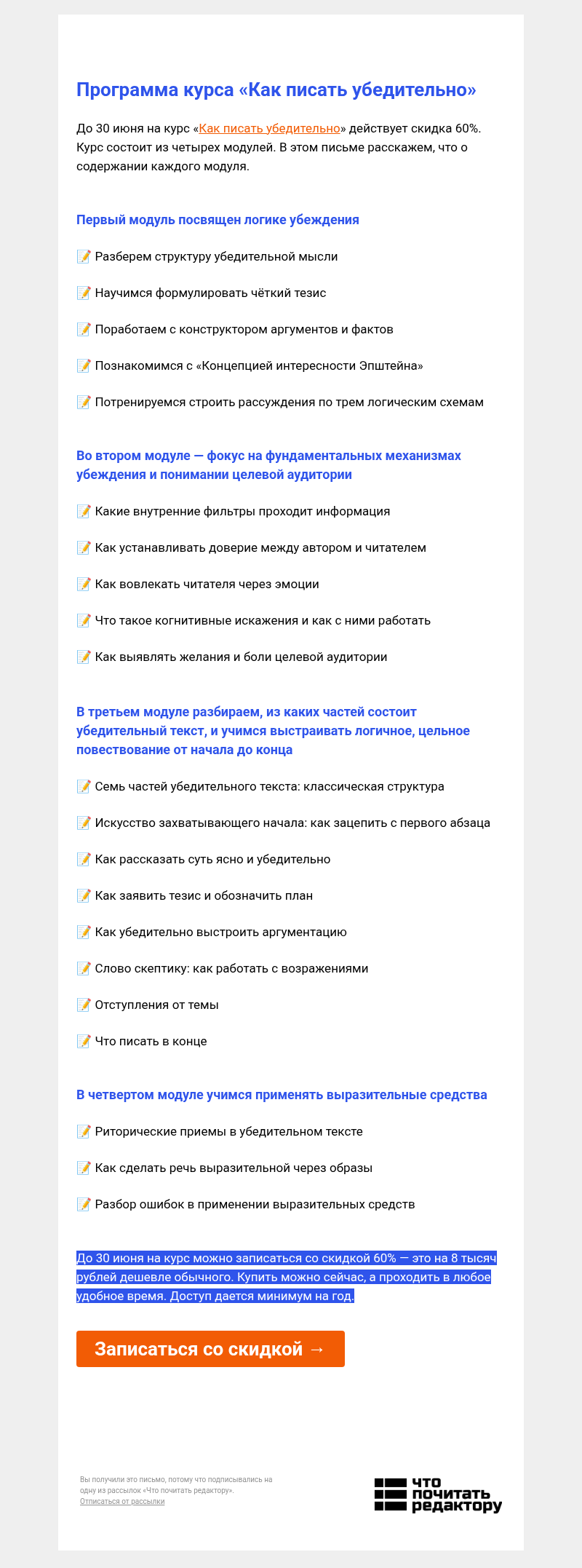 Письмо компании «Редактору.ру» на тему «Программа курса «Как писать убедительно»»