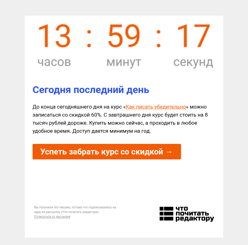 Письмо компании «Редактору.ру» на тему «Сегодня последний день: -60% на курс «Как писать убедительно»»