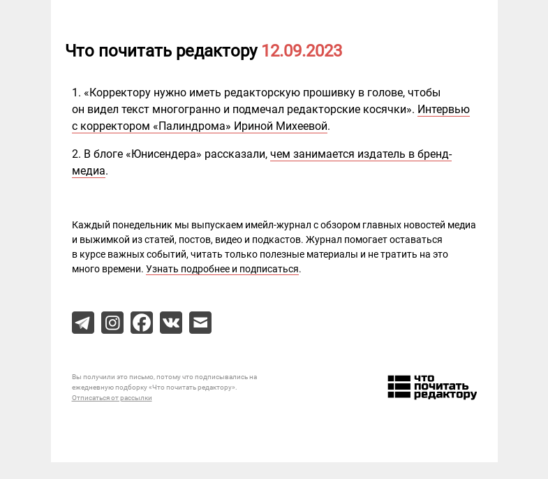 Письмо компании «Редактору.ру» на тему «12.09.2023»
