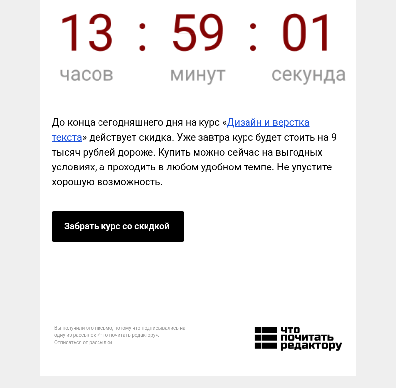 Письмо компании «Редактору.ру» на тему «Сегодня последний день действия скидки на курс «Дизайн и верстка текста»»