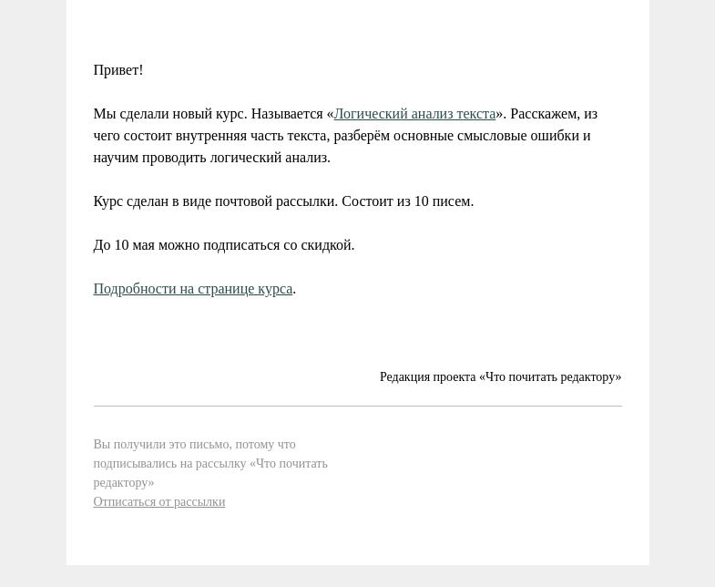 Письмо компании «Редактору.ру» на тему «Запускаем новый курс»