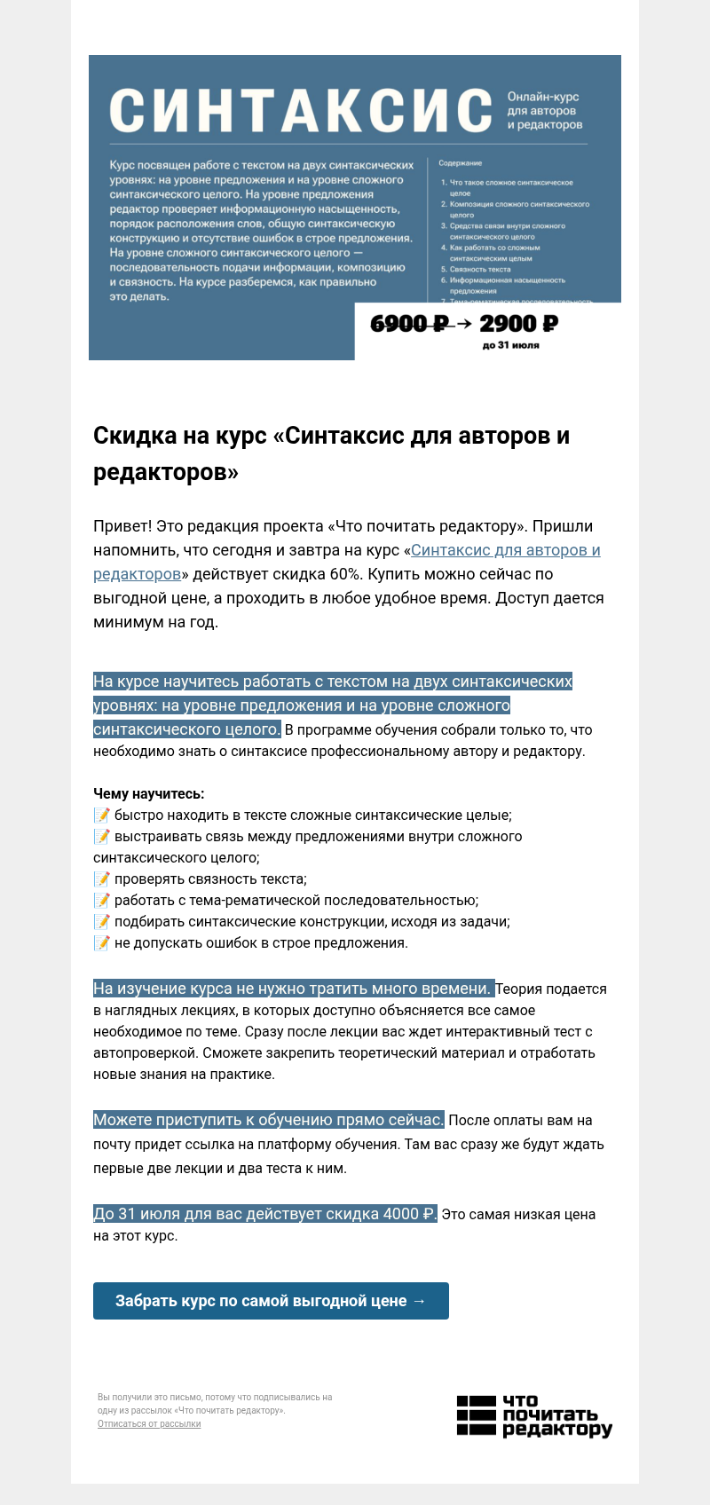 Письмо компании «Редактору.ру» на тему «Завтра последний день: -60% на курс «Синтаксис для авторов и редакторов»»