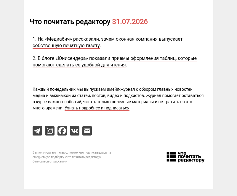 Письмо компании «Редактору.ру» на тему «31.07.2026»