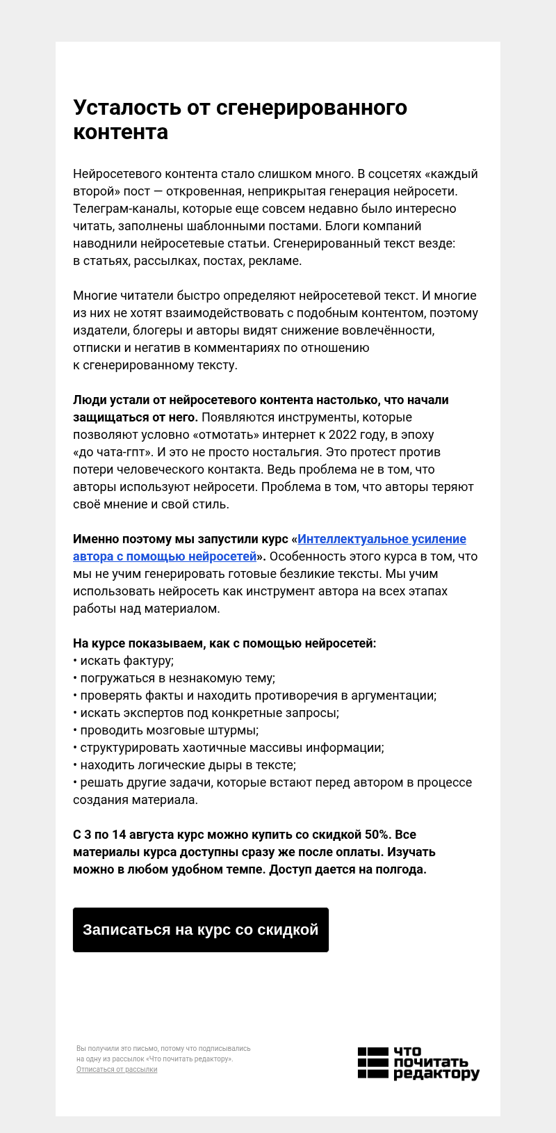 Письмо компании «Редактору.ру» на тему «Усталость от сгенерированного контента»