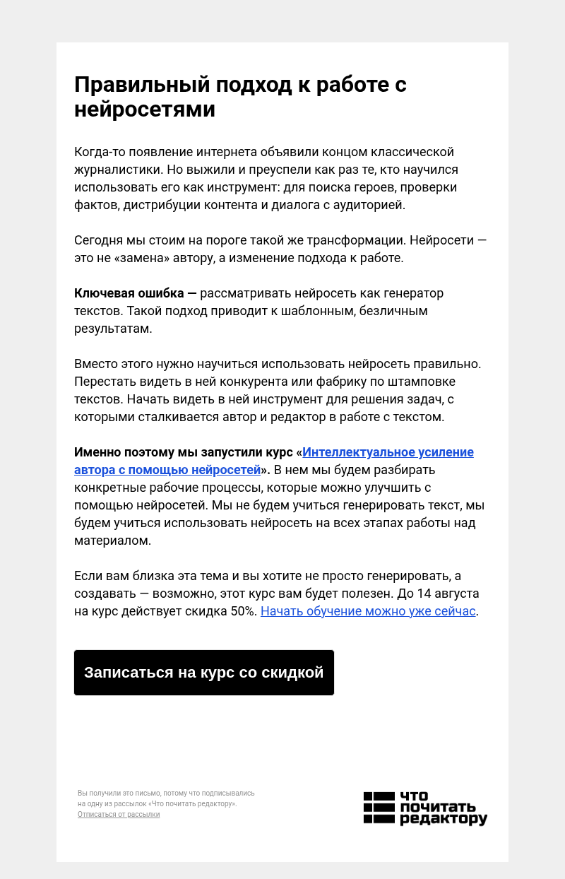 Письмо компании «Редактору.ру» на тему «Правильный подход к работе с нейросетями»