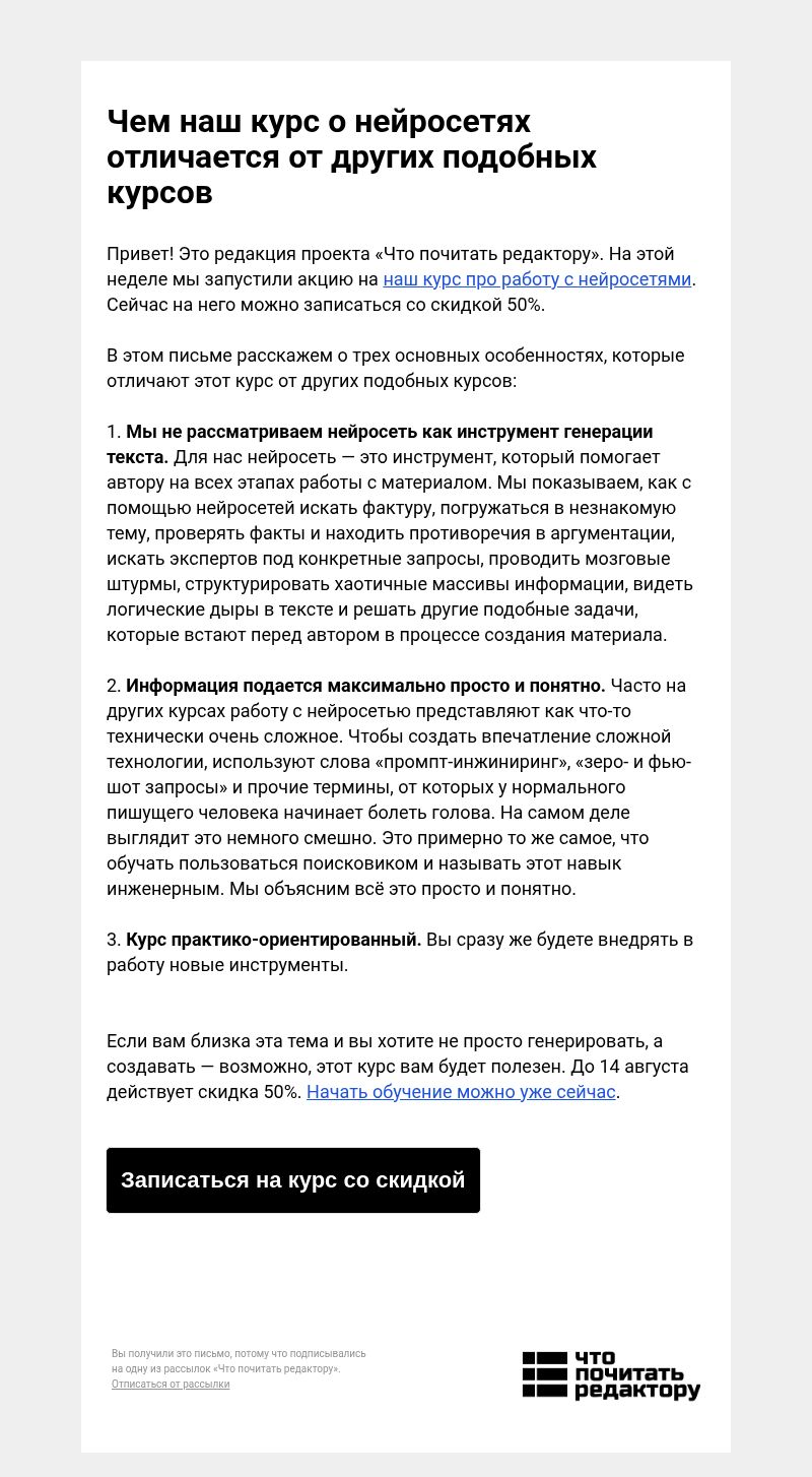 Письмо компании «Редактору.ру» на тему «Чем наш курс о нейросетях отличается от других подобных курсов»