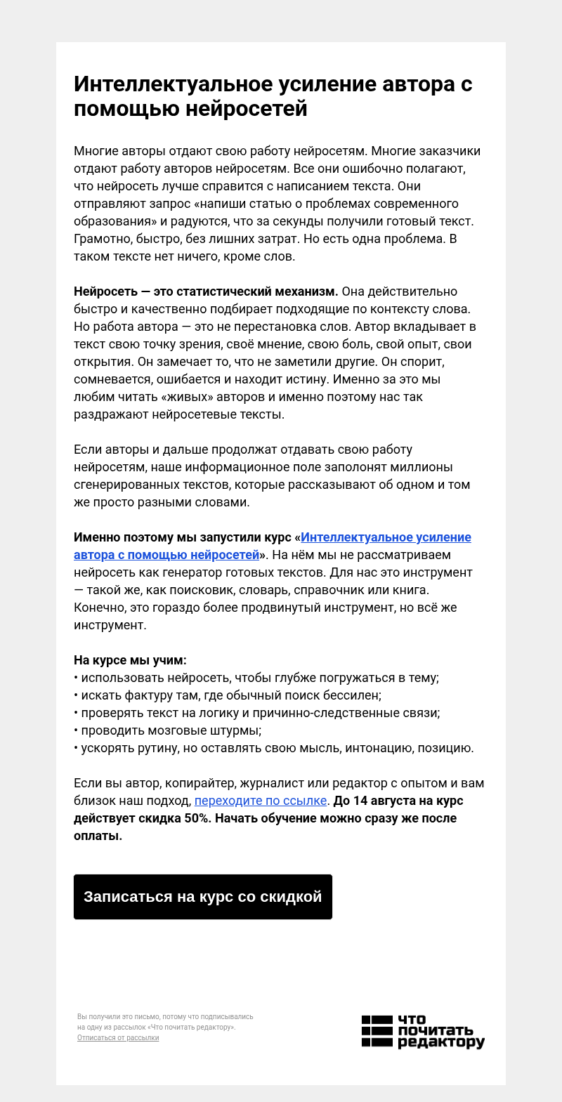 Письмо компании «Редактору.ру» на тему «Интеллектуальное усиление автора с помощью нейросетей»