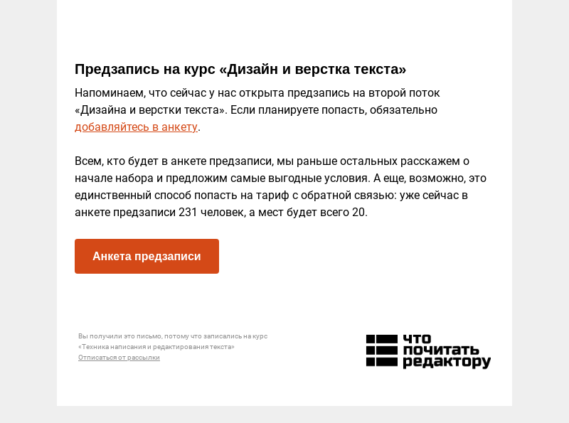Письмо компании «Редактору.ру» на тему «Предзапись на курс «Дизайн и верстка текста» »