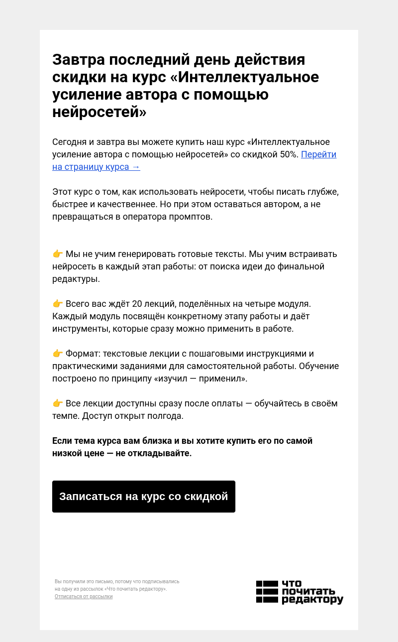 Письмо компании «Редактору.ру» на тему «Завтра последний день: -50% на курс «Интеллектуальное усиление автора с помощью нейросетей»»