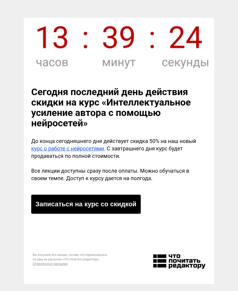 Письмо компании «Редактору.ру» на тему «Сегодня последний день: -50% на курс «Интеллектуальное усиление автора с помощью нейросетей»»