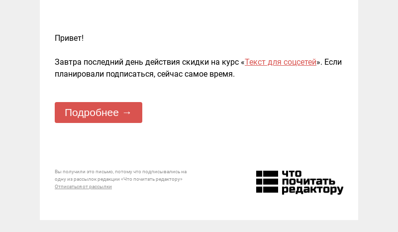 Письмо компании «Редактору.ру» на тему «Завтра последний день действия скидки на курс «Текст для соцсетей»»