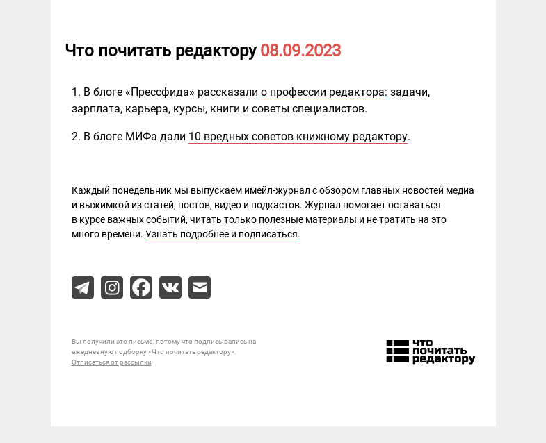 Письмо компании «Редактору.ру» на тему «08.09.2023»