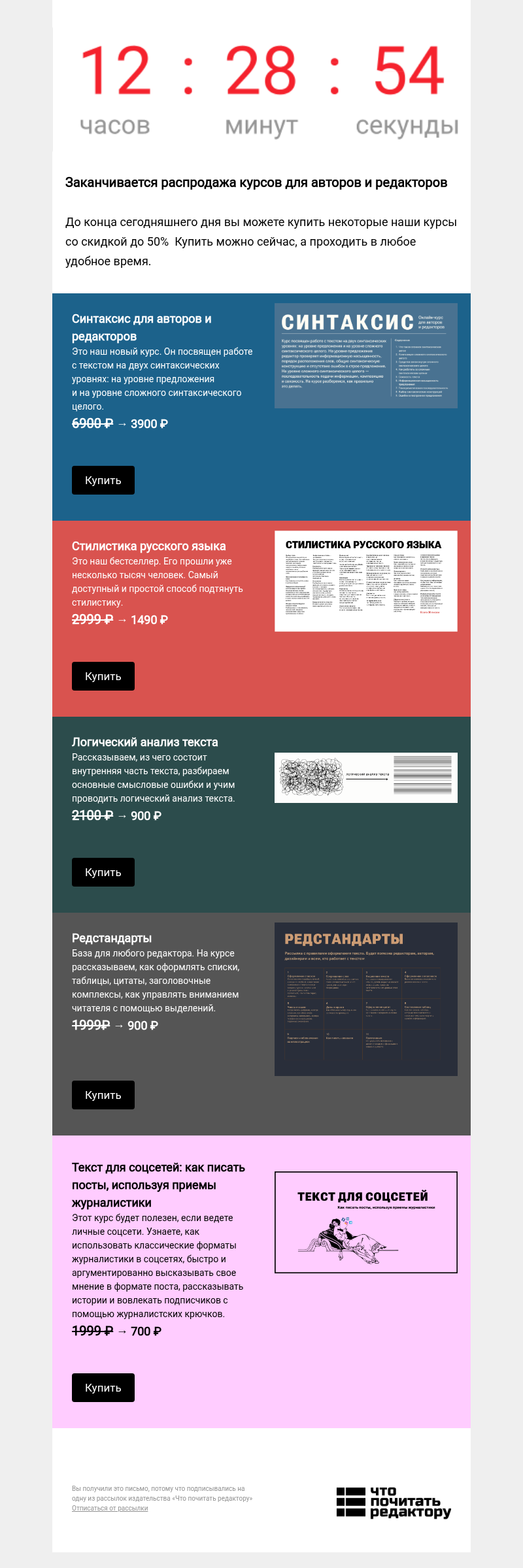 Письмо компании «Редактору.ру» на тему «Финальный день скидок на курсы для авторов и редакторов»