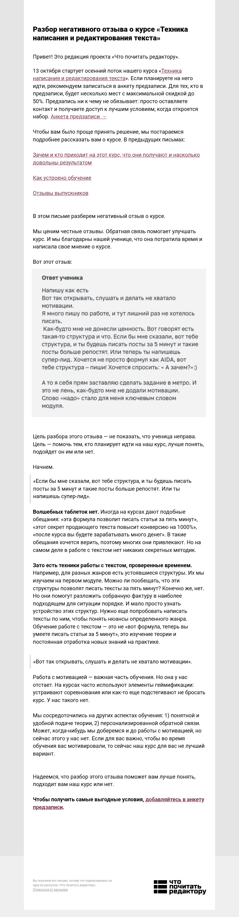 Письмо компании «Редактору.ру» на тему «Разбор негативного отзыва о курсе»