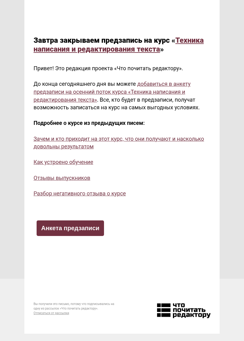 Письмо компании «Редактору.ру» на тему «Закрываем предзапись на осенний поток курса «Техника написания и редактирования текста»»