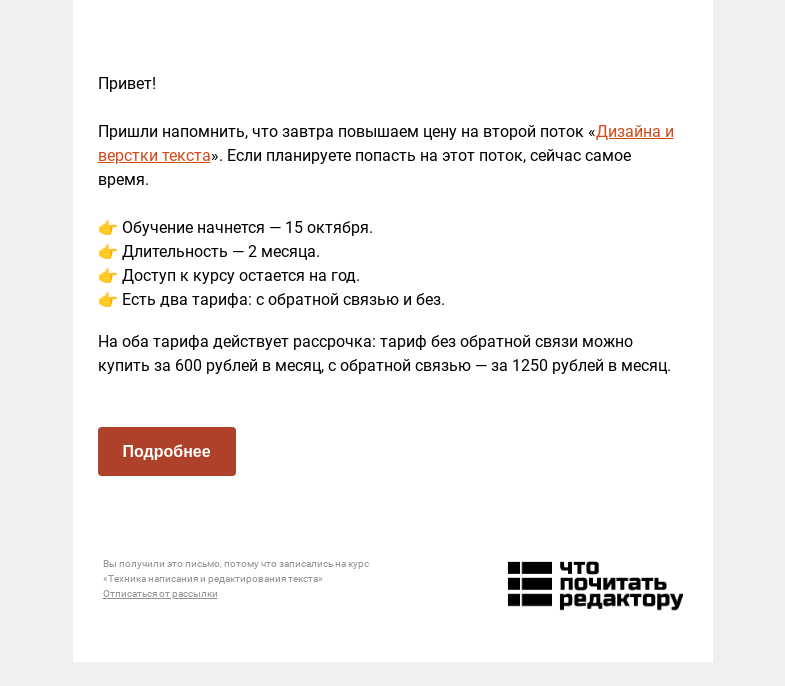 Письмо компании «Редактору.ру» на тему «Завтра повышаем цену на второй поток «Дизайна и верстки текста»»