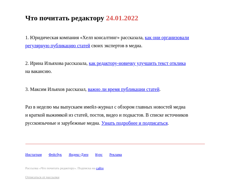 Письмо компании «Редактору.ру» на тему «24.01.2022»