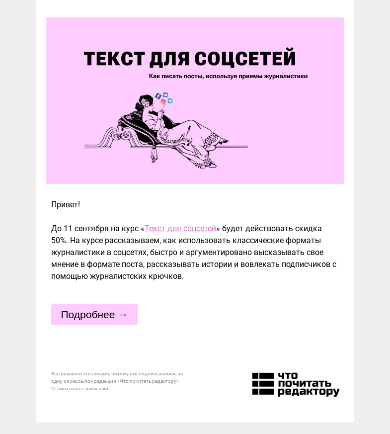 Письмо компании «Редактору.ру» на тему «Скидка 50% на курс «Текст для соцсетей»»