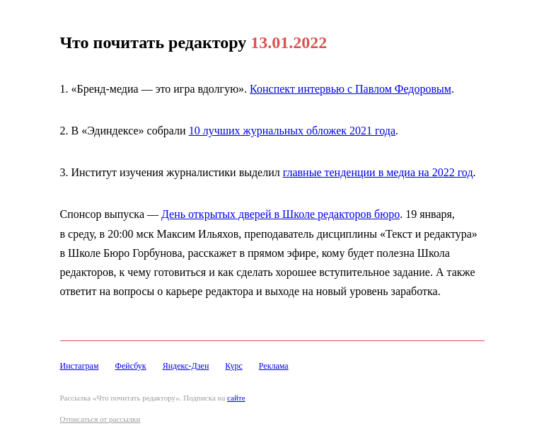 Письмо компании «Редактору.ру» на тему «13.01.2022»